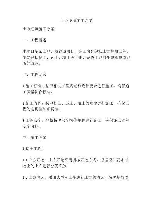土方挖填施工方案