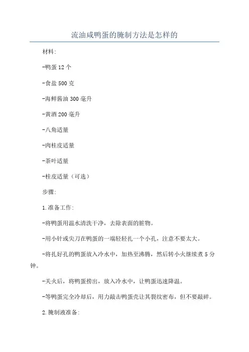 流油咸鸭蛋的腌制方法是怎样的
