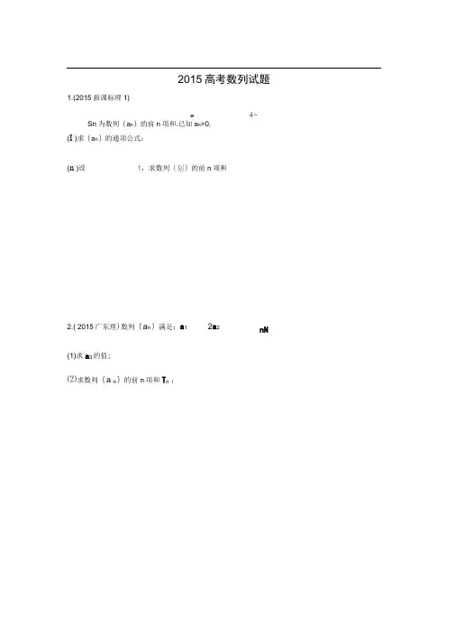 (word完整版)2015高考数列大题汇编,推荐文档