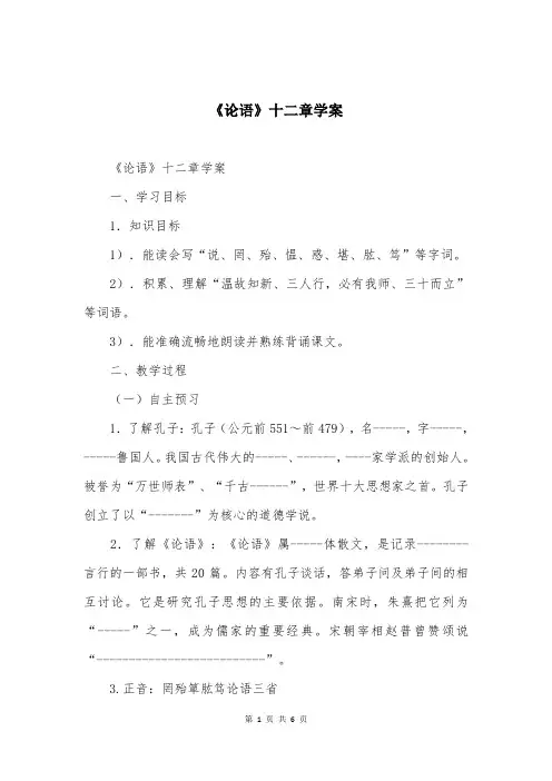 《论语》十二章学案