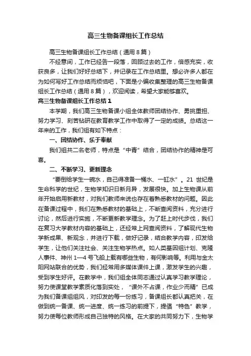 高三生物备课组长工作总结