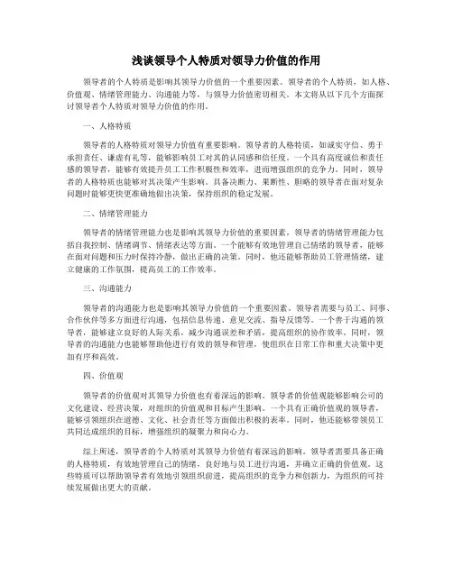 浅谈领导个人特质对领导力价值的作用