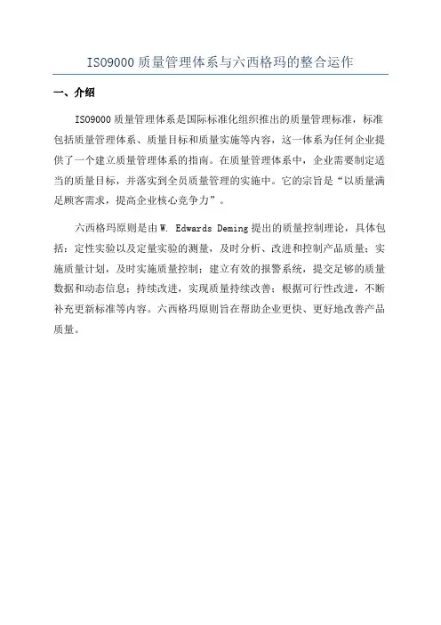 ISO9000质量管理体系与六西格玛的整合运作