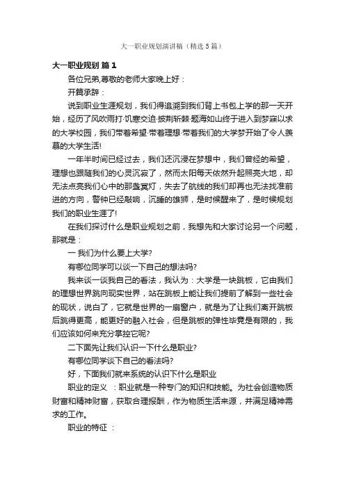 大一职业规划演讲稿（精选5篇）