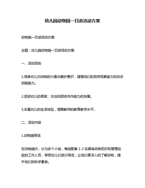 幼儿园动物园一日游活动方案