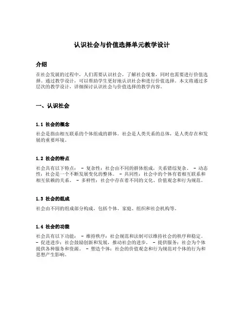 认识社会与价值选择单元教学设计
