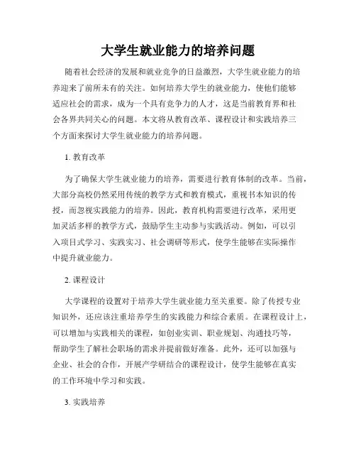 大学生就业能力的培养问题