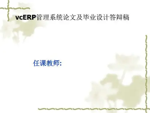 vcERP管理系统论文及毕业设计答辩稿