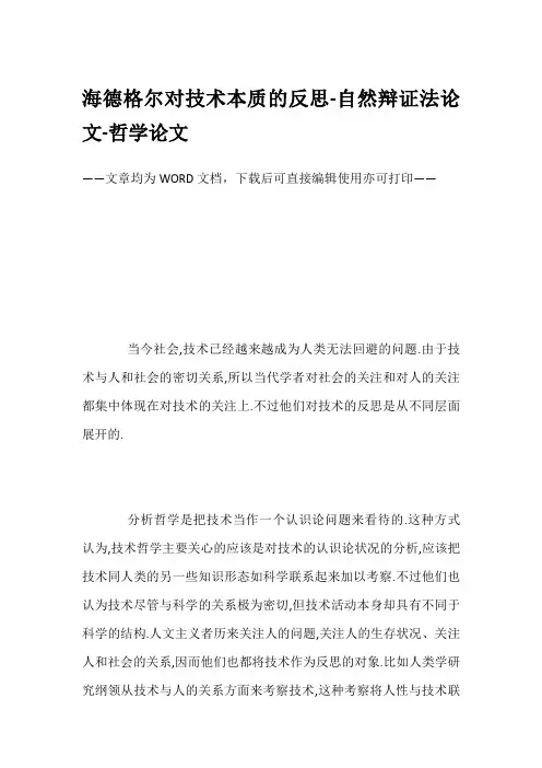 海德格尔对技术本质的反思-自然辩证法论文-哲学论文