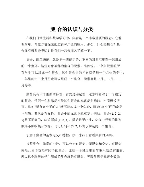 集 合的认识与分类