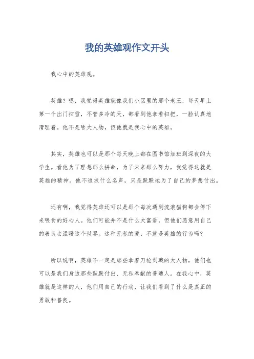 我的英雄观作文开头