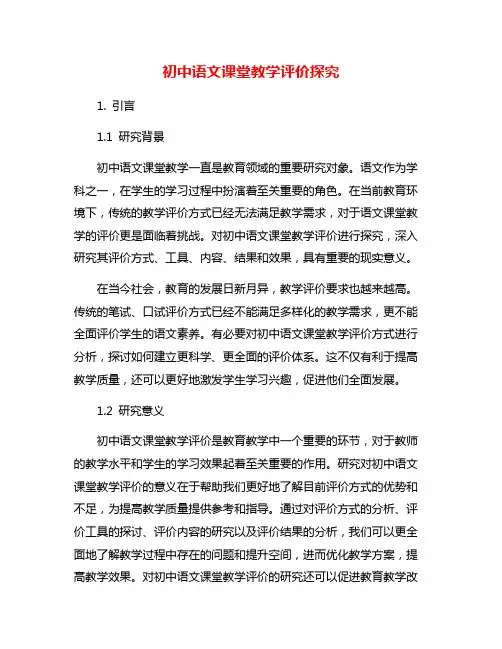 初中语文课堂教学评价探究