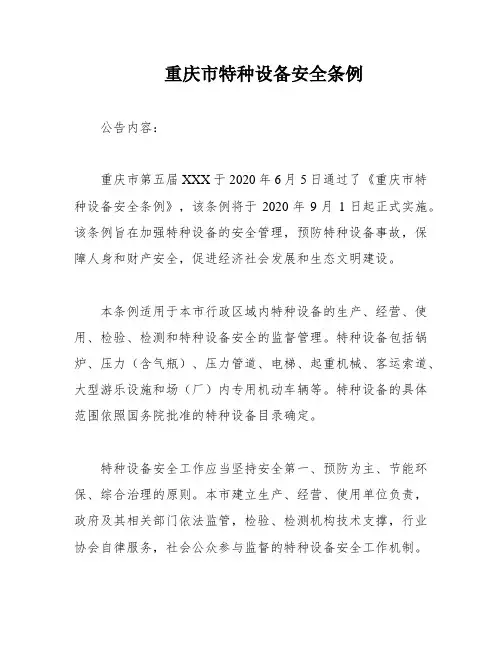 重庆市特种设备安全条例