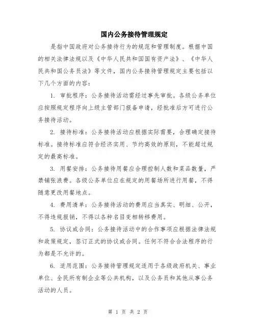 国内公务接待管理规定