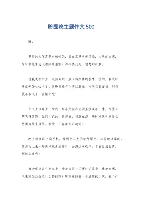 盼围绕主题作文500