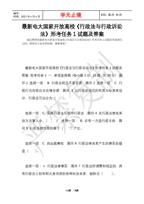 最新电大国家开放大学《行政法与行政诉讼法》形考任务1试题及答案(Word最新版)