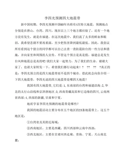 李四光大师预测中国四大地震带