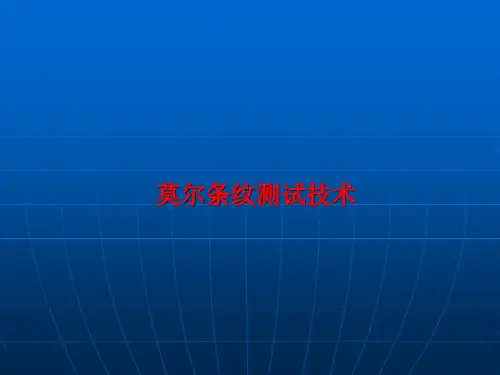 莫尔条纹