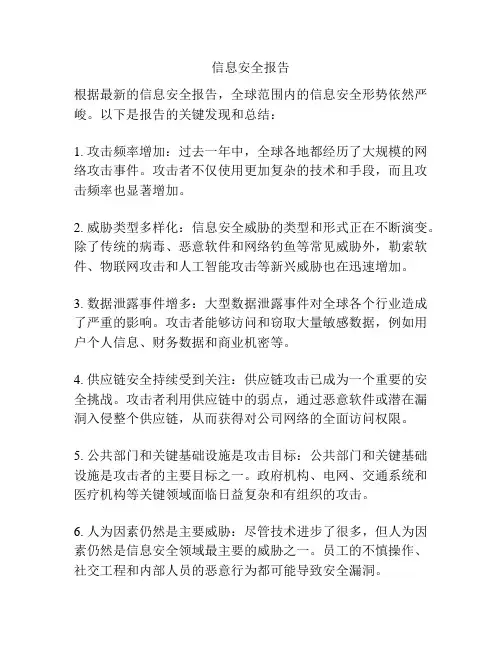 信息安全报告
