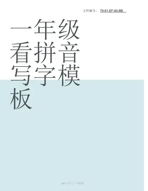 总结一年级看拼音写字模板