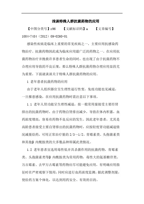 特殊人群抗菌药物的应用论文