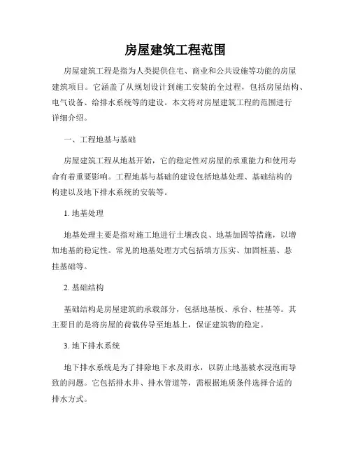 房屋建筑工程范围