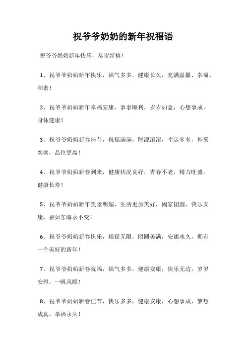 祝爷爷奶奶的新年祝福语