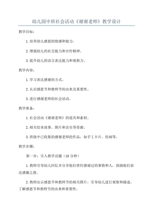 幼儿园中班社会活动《谢谢老师》教学设计