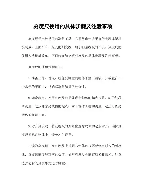 刻度尺使用的具体步骤及注意事项