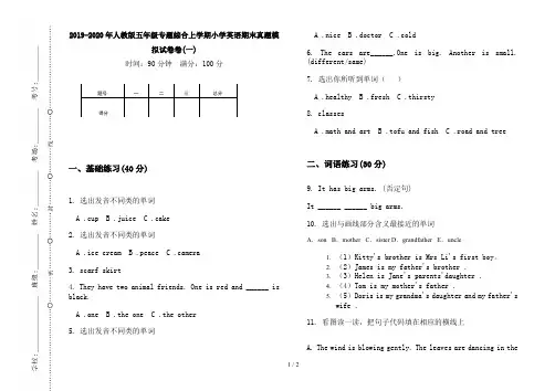 2019-2020年人教版五年级专题综合上学期小学英语期末真题模拟试卷卷(一)