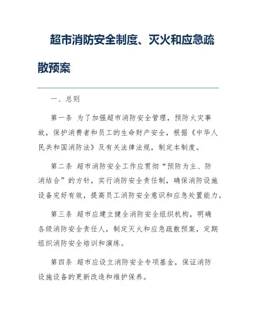 超市消防安全制度、灭火和应急疏散预案