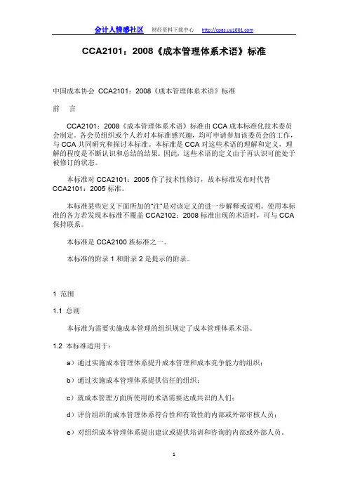 CCA2101  2008《成本管理体系术语》标准PDF版