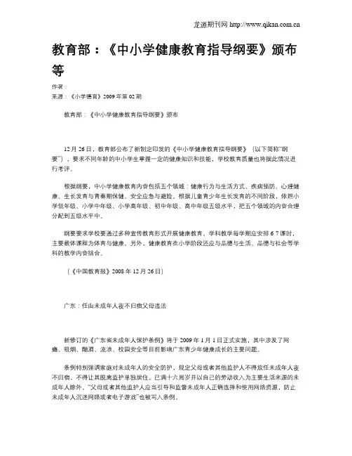 教育部：《中小学健康教育指导纲要》颁布等