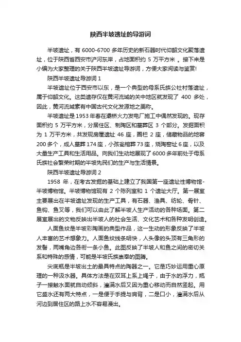 陕西半坡遗址的导游词