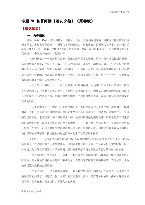 冲刺2021年中考语文考点过关试题：名著阅读[朝花夕拾](学生版)[拣分]