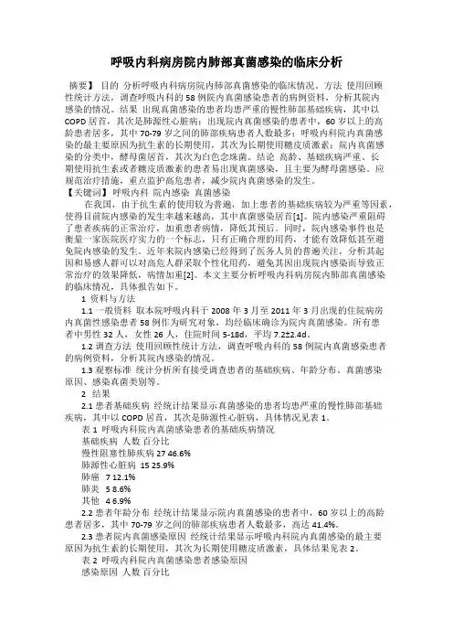 呼吸内科病房院内肺部真菌感染的临床分析