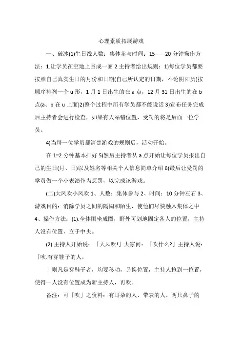 心理素质拓展游戏