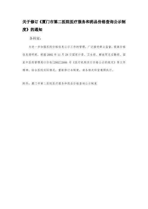 厦门市第二医院医疗服务和药品价格查询公示制度