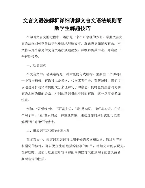 文言文语法解析详细讲解文言文语法规则帮助学生解题技巧