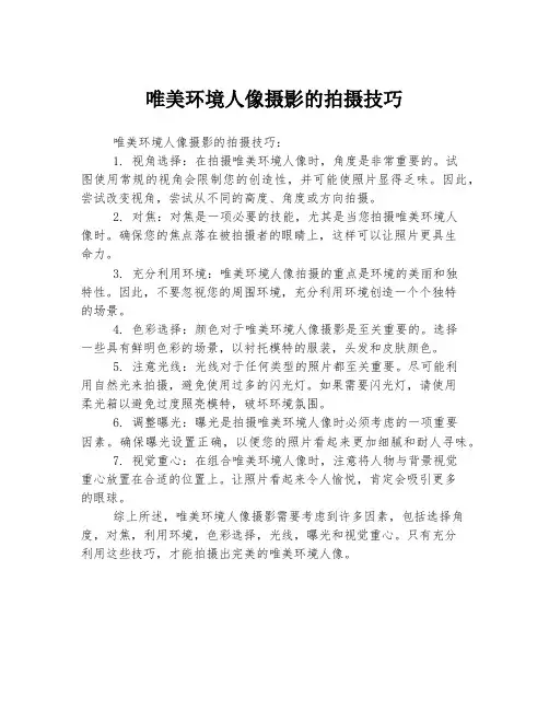 唯美环境人像摄影的拍摄技巧