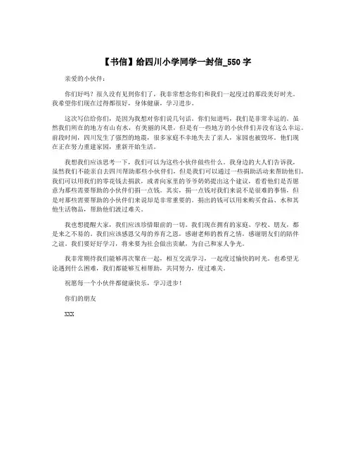 【书信】给四川小学同学一封信_550字