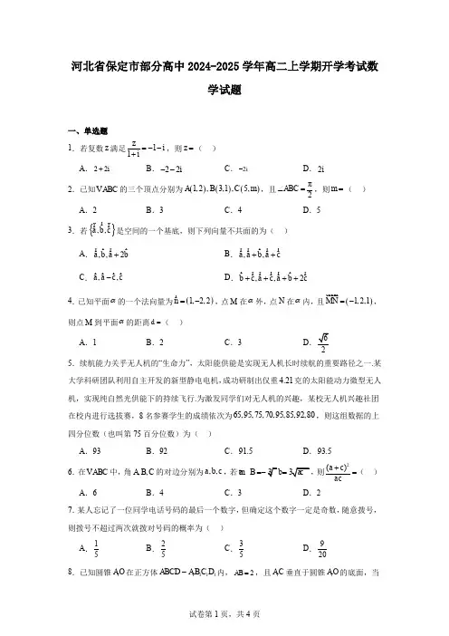 河北省保定市部分高中2024-2025学年高二上学期开学考试数学试题