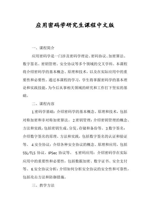 应用密码学研究生课程中文版