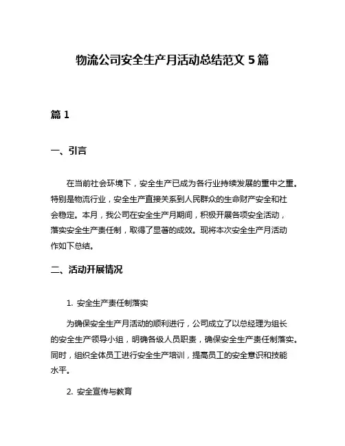 物流公司安全生产月活动总结范文5篇