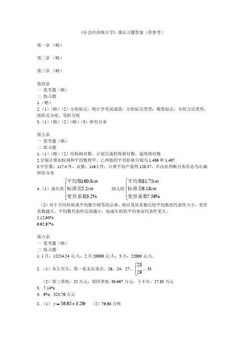 社会经济统计学课后题参考答案