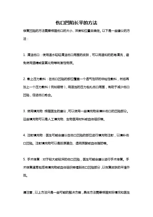 伤口凹陷长平的方法