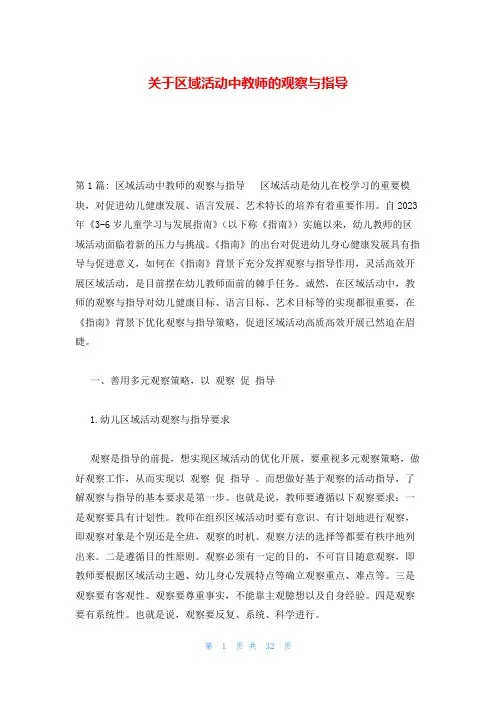 关于区域活动中教师的观察与指导