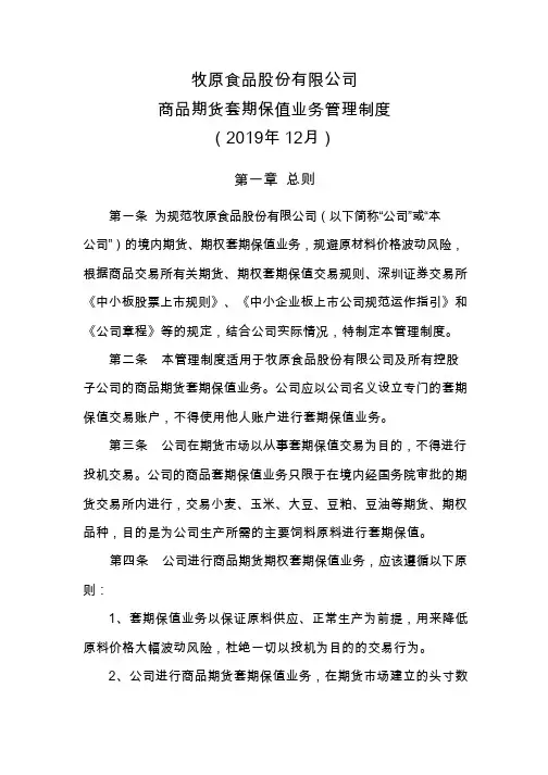 牧原股份：商品期货套期保值业务管理制度(2019年12月)