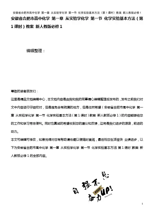 高中化学 第一章 从实验学化学 第一节 化学实验基本方法(第1课时)教案 新人教版必修1(2021