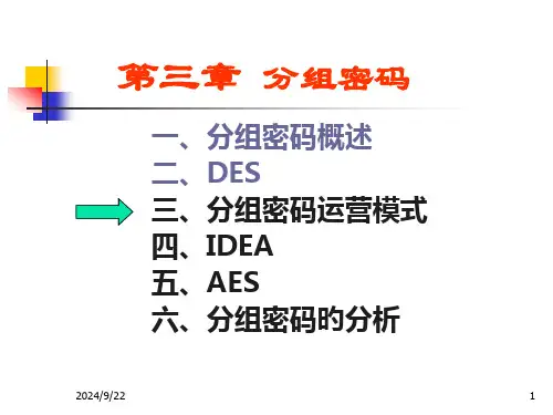 第9次课-分组密码-运行模式